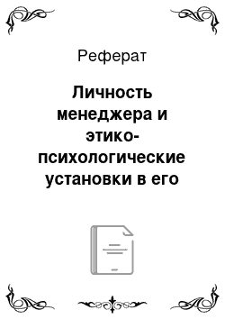 Реферат: Личность менеджера и этико-психологические установки в его работе