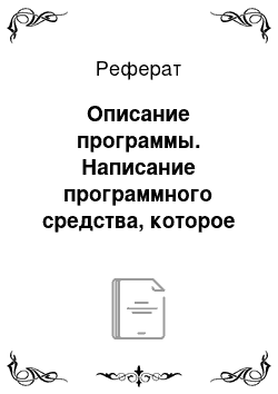 Реферат: Описание программы. Написание программного средства, которое будет работать с базой данных с фамилиями абонентов, их телефонами и адресами