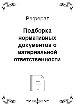 Реферат: Подборка нормативных документов о материальной ответственности за причиненный ущерб