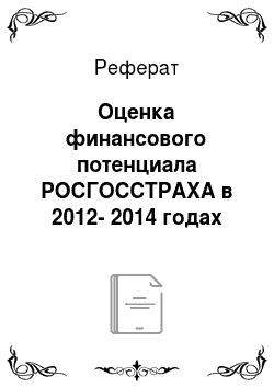 Реферат: Оценка финансового потенциала РОСГОССТРАХА в 2012-2014 годах