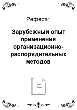 Реферат: Зарубежный опыт применения организационно-распорядительных методов управления