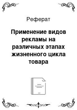 Реферат: Применение видов рекламы на различных этапах жизненного цикла товара