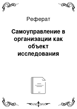 Реферат: Самоуправление в организации как объект исследования