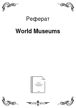 Реферат: World Museums