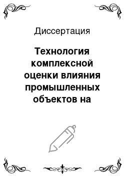 Диссертация: Технология комплексной оценки влияния промышленных объектов на загрязненность тяжелыми металлами природных сред по результатам мониторинга снежного покрова: на примере Республики Татарстан и города Казани