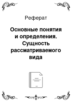 Реферат: Основные понятия и определения. Сущность рассматриваемого вида деятельности