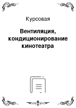 Курсовая: Вентиляция, кондиционирование кинотеатра