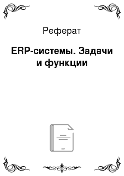 Реферат: ERP-системы. Задачи и функции