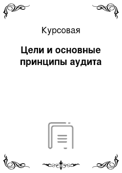 Курсовая: Цели и основные принципы аудита