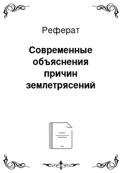 Реферат: Современные объяснения причин землетрясений