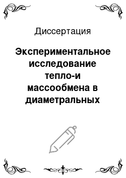 Диссертация: Экспериментальное исследование тепло-и массообмена в диаметральных дисковых вентиляторах