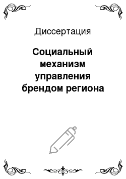 Диссертация: Социальный механизм управления брендом региона