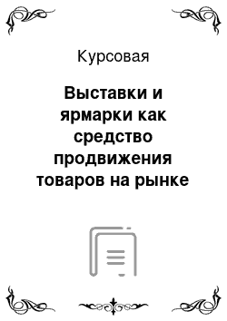 Курсовая: Выставки и ярмарки как средство продвижения товаров на рынке сбыта