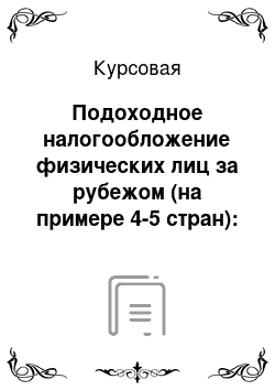 Курсовая: Подоходное налогообложение физических лиц за рубежом (на примере 4-5 стран): достоинства и недостатки