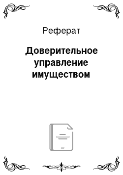 Реферат: Доверительное управление имуществом