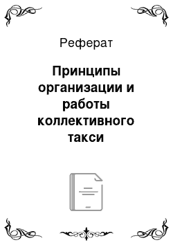 Реферат: Принципы организации и работы коллективного такси