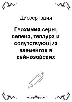 Диссертация: Геохимия серы, селена, теллура и сопутствующих элементов в кайнозойских отложениях Байкальской рифтовой зоны