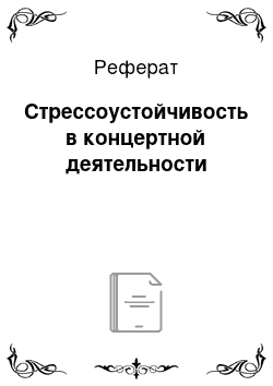 Реферат: Стрессоустойчивость в концертной деятельности