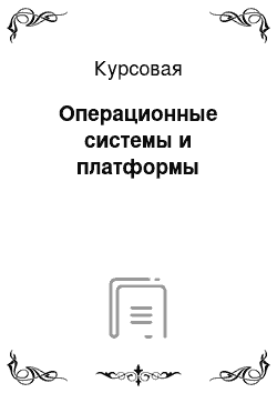 Курсовая: Операционные системы и платформы