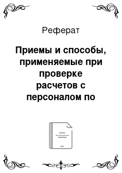 Реферат: Приемы и способы, применяемые при проверке расчетов с персоналом по оплате труда