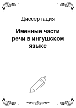 Диссертация: Именные части речи в ингушском языке