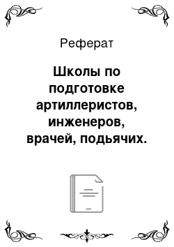 Реферат: Школы по подготовке артиллеристов, инженеров, врачей, подьячих. Хозяйственные реформы Петра Первого. Восстание Булавина