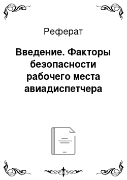 Реферат: Введение. Факторы безопасности рабочего места авиадиспетчера