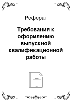 Реферат: Требования к оформлению выпускной квалификационной работы