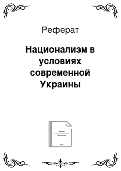 Реферат: Национализм в условиях современной Украины