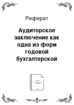 Реферат: Аудиторское заключение как одна из форм годовой бухгалтерской отчетности