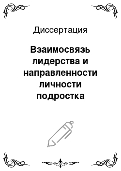 Диссертация: Взаимосвязь лидерства и направленности личности подростка