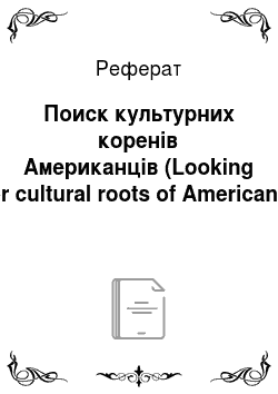 Реферат: Поиск культурних коренів Американців (Looking for cultural roots of Americans)