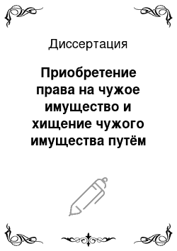 Диссертация: Приобретение права на чужое имущество и хищение чужого имущества путём обмана или злоупотребления доверием