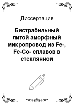 Диссертация: Бистрабильный литой аморфный микропровод из Fe-, Fe-Co-сплавов в стеклянной оболочке и его применение в магнитометрии