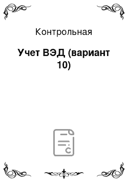 Контрольная: Учет ВЭД (вариант 10)