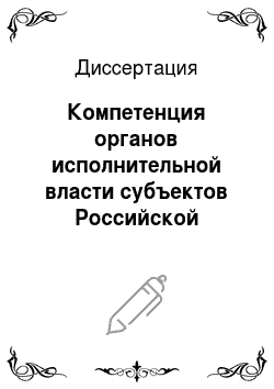 Диссертация: Компетенция органов исполнительной власти субъектов Российской Федерации в сфере контроля и надзора