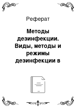 Реферат: Методы дезинфекции. Виды, методы и режимы дезинфекции в учреждении здравоохранения