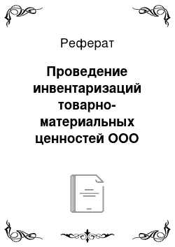 Реферат: Проведение инвентаризаций товарно-материальных ценностей ООО «Леруа Мерлен Восток»