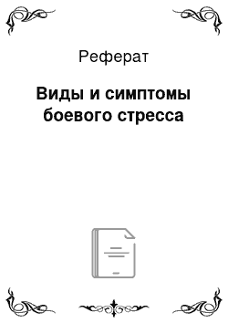 Реферат: Виды и симптомы боевого стресса