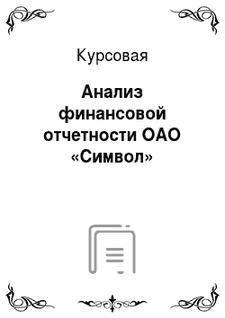 Курсовая: Анализ финансовой отчетности ОАО «Символ»
