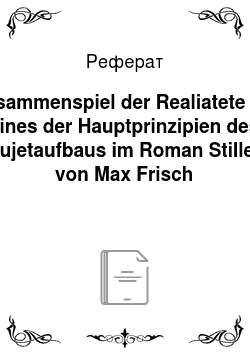 Реферат: Zusammenspiel der Realiatete als eines der Hauptprinzipien des Sujetaufbaus im Roman Stiller von Max Frisch