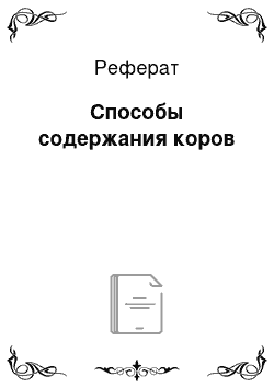 Реферат: Способы содержания коров