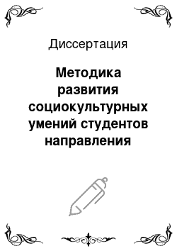 Диссертация: Методика развития социокультурных умений студентов направления подготовки «педагогическое образование» на основе современных Интернет-технологий