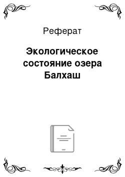 Реферат: Экологическое состояние озера Балхаш