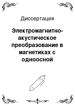 Диссертация: Электромагнитно-акустическое преобразование в магнетиках с одноосной кристаллографической и наведенной анизотропией