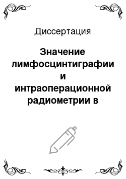 Диссертация: Значение лимфосцинтиграфии и интраоперационной радиометрии в комплексной диагностике состояния регионарных лимфатических узлов при раке молочной железы