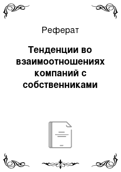 Реферат: Тенденции во взаимоотношениях компаний с собственниками