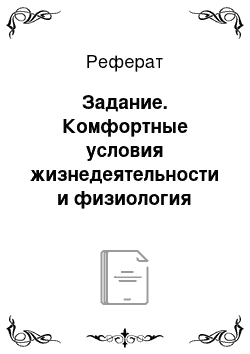 Реферат: Задание. Комфортные условия жизнедеятельности и физиология труда