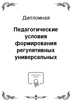 Дипломная: Педагогические условия формирования регулятивных универсальных учебных действий младших школьников при изучении письменных приемов умножения и деления