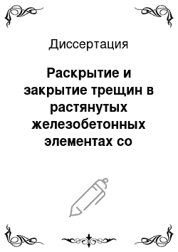 Диссертация: Раскрытие и закрытие трещин в растянутых железобетонных элементах со смешанным армированием